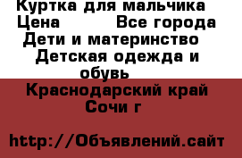 Куртка для мальчика › Цена ­ 400 - Все города Дети и материнство » Детская одежда и обувь   . Краснодарский край,Сочи г.